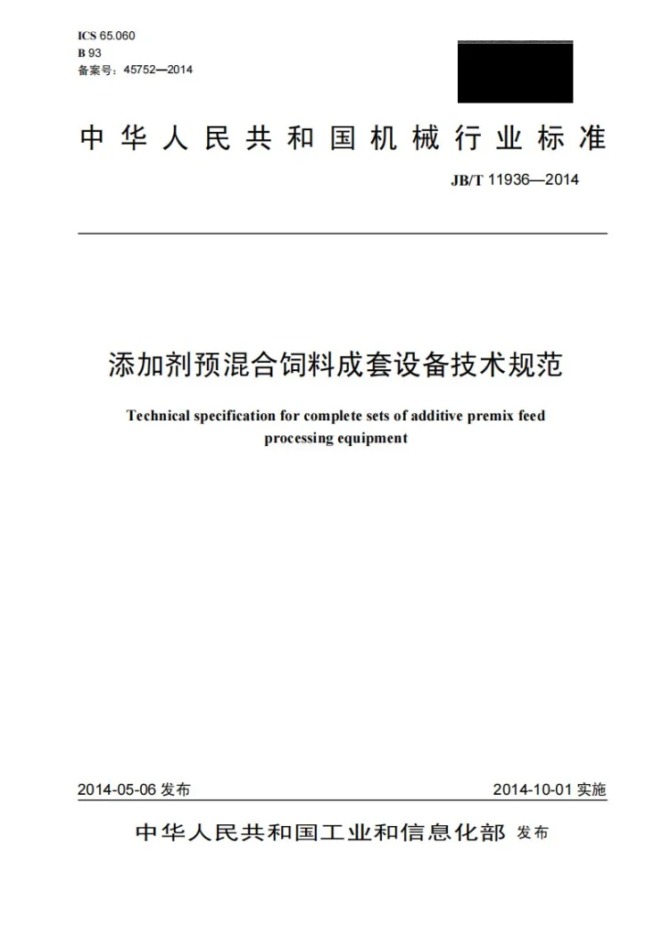 JB/T 11936-2014 添加剂预混合饲料成套设备技术规范第1页预览图