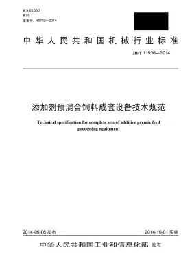 JB/T 11936-2014预览图