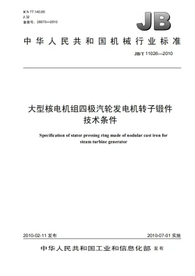 JB/T 11026-2010预览图