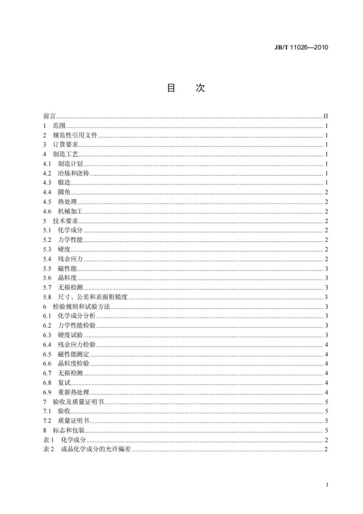 JB/T 11026-2010 大型核电机组四极汽轮发电机转子锻件 技术条件第3页预览图