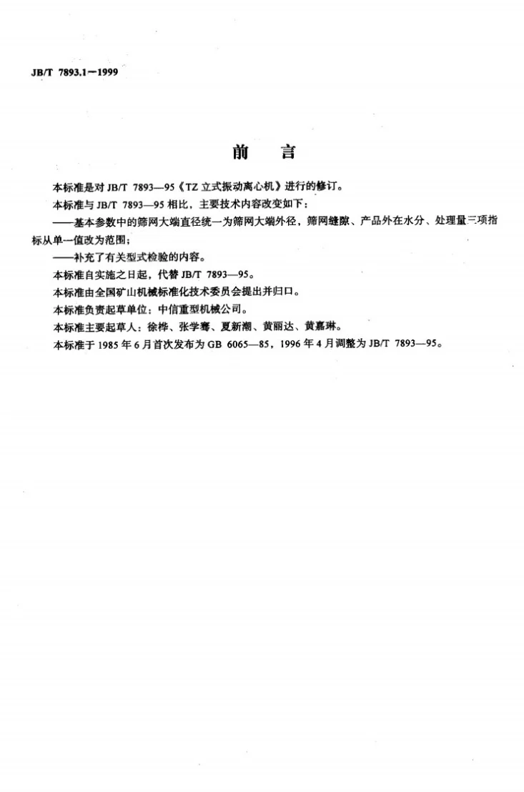 JB/T 7893.1-1999 立式振动离心机第2页预览图