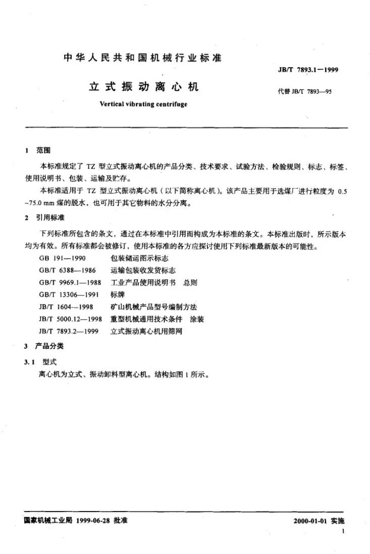 JB/T 7893.1-1999 立式振动离心机第3页预览图