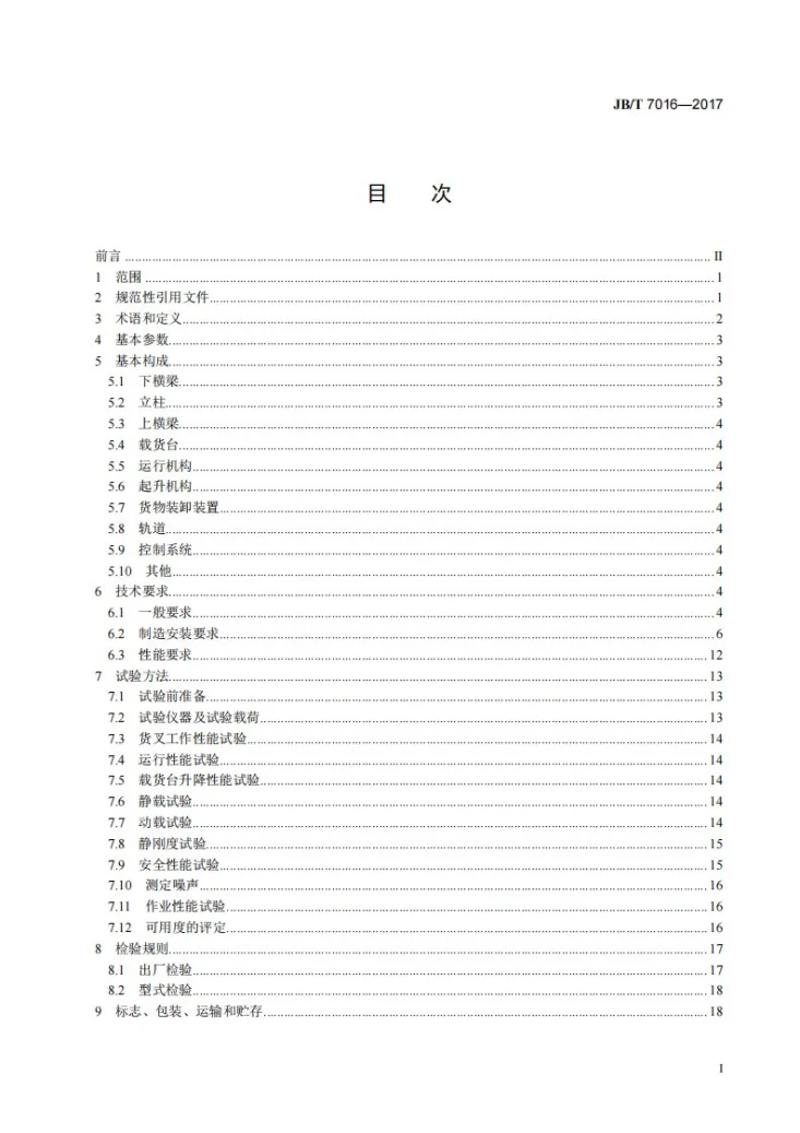 JB/T 7016-2017 巷道堆垛起重机第2页预览图