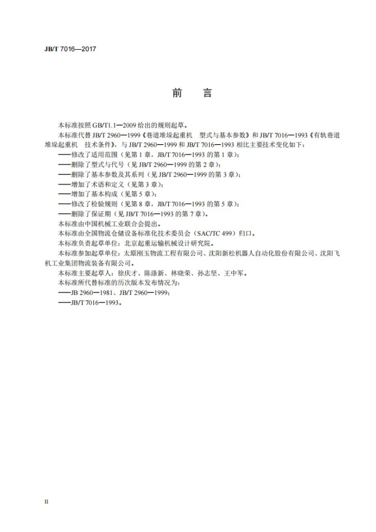 JB/T 7016-2017 巷道堆垛起重机第3页预览图