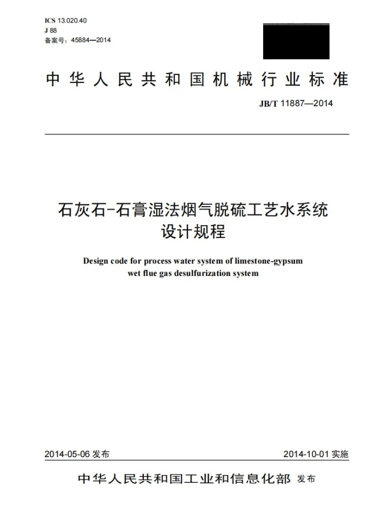 JB/T 11887-2014 石灰石-石膏湿法烟气脱硫工艺水系统设计规程第1页预览图