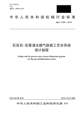 JB/T 11887-2014预览图