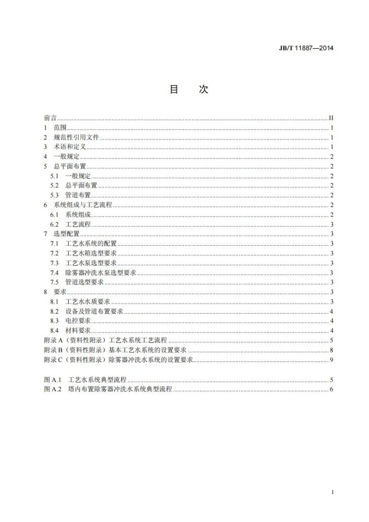 JB/T 11887-2014 石灰石-石膏湿法烟气脱硫工艺水系统设计规程第2页预览图