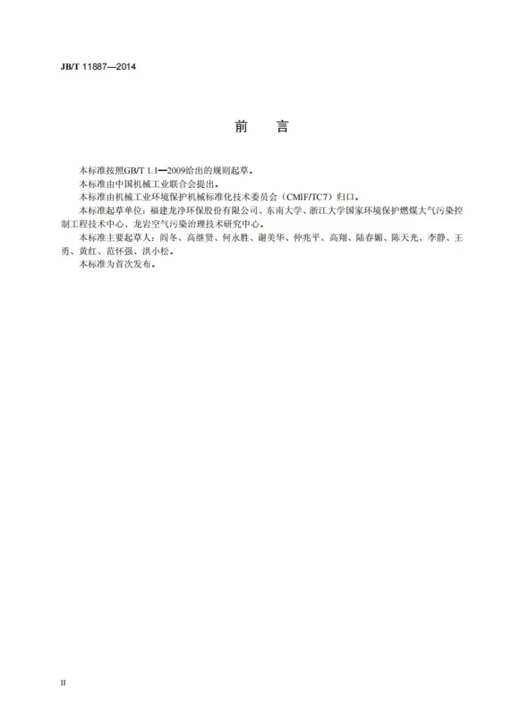 JB/T 11887-2014 石灰石-石膏湿法烟气脱硫工艺水系统设计规程第3页预览图