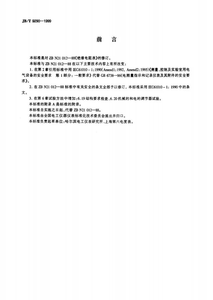 JB/T 9290-1999 绝缘电阻表第2页预览图