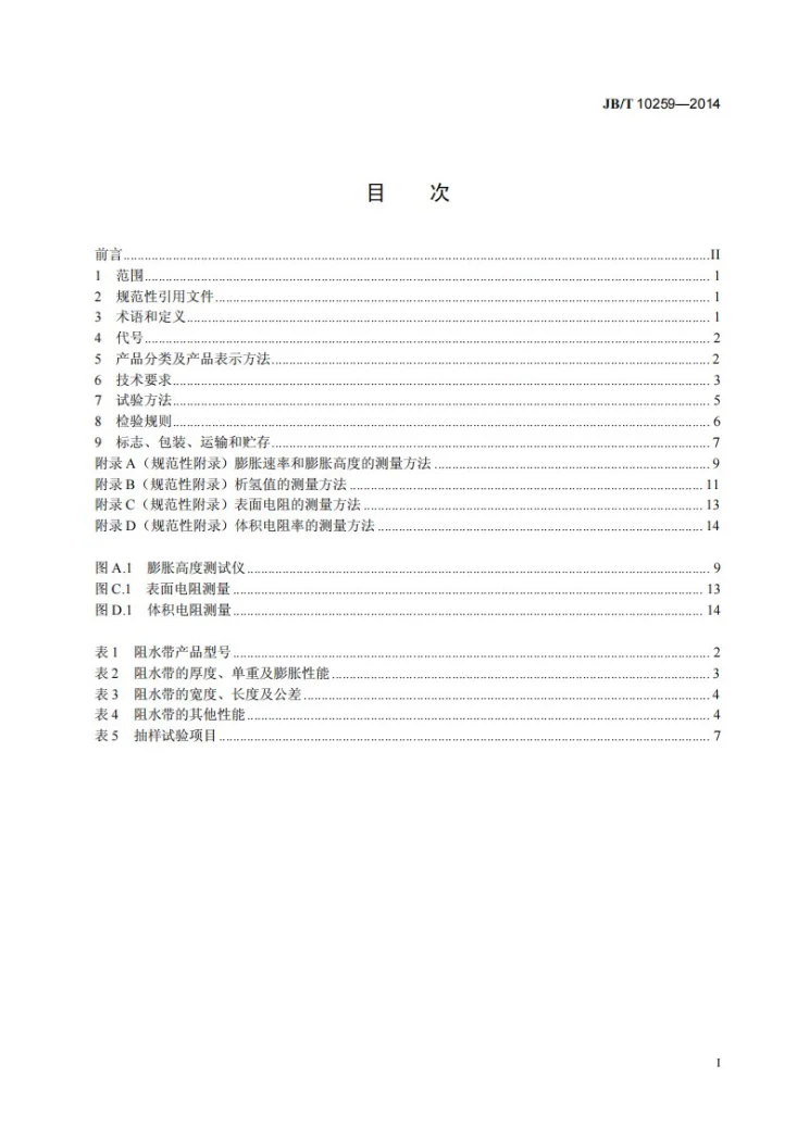 JB/T 10259-2014 电缆和光缆用阻水带第2页预览图