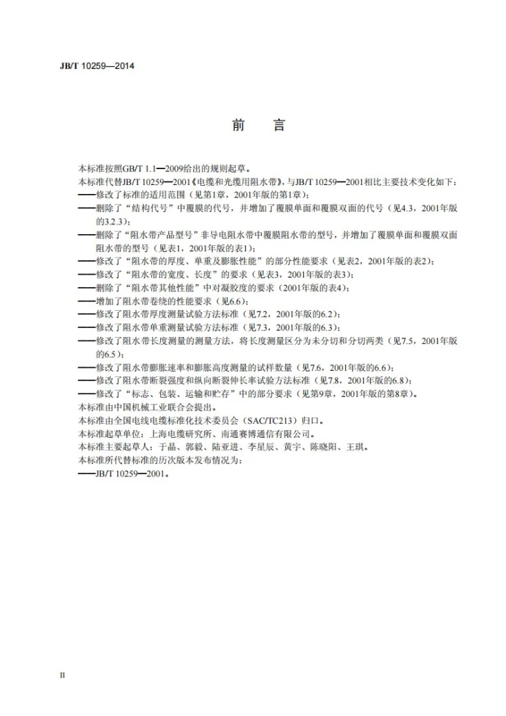 JB/T 10259-2014 电缆和光缆用阻水带第3页预览图