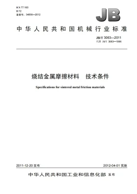JB/T 3063-2011预览图