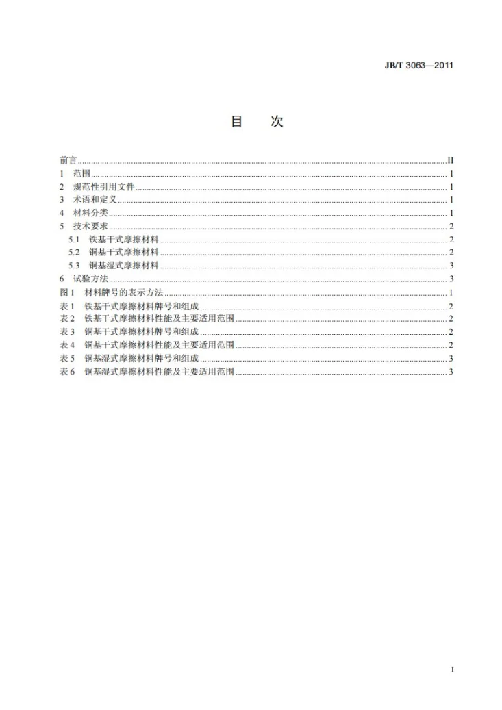 JB/T 3063-2011 烧结金属摩擦材料 技术条件第2页预览图