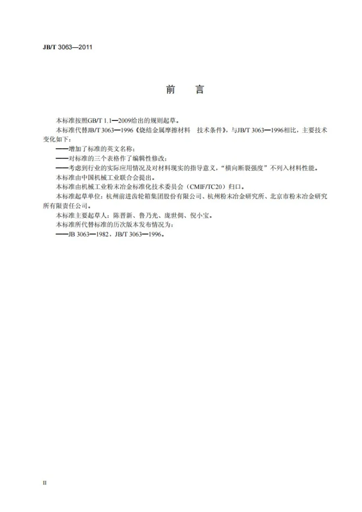 JB/T 3063-2011 烧结金属摩擦材料 技术条件第3页预览图