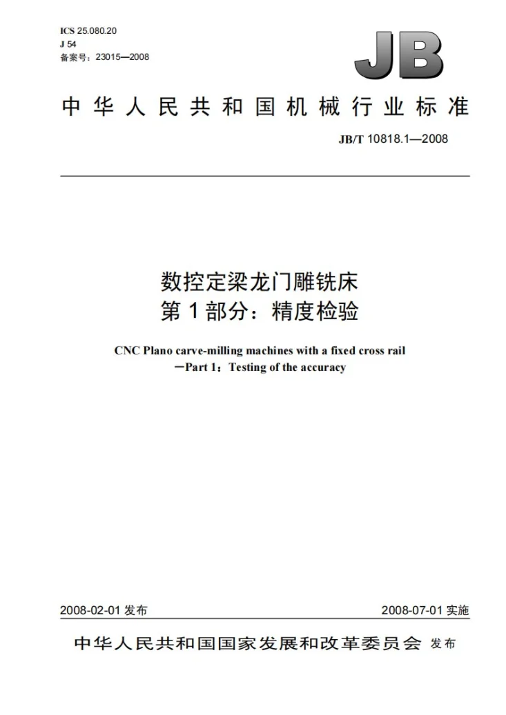 JB/T 10818.1-2008 数控定梁龙门雕铣床 第1部分：精度检验第1页预览图