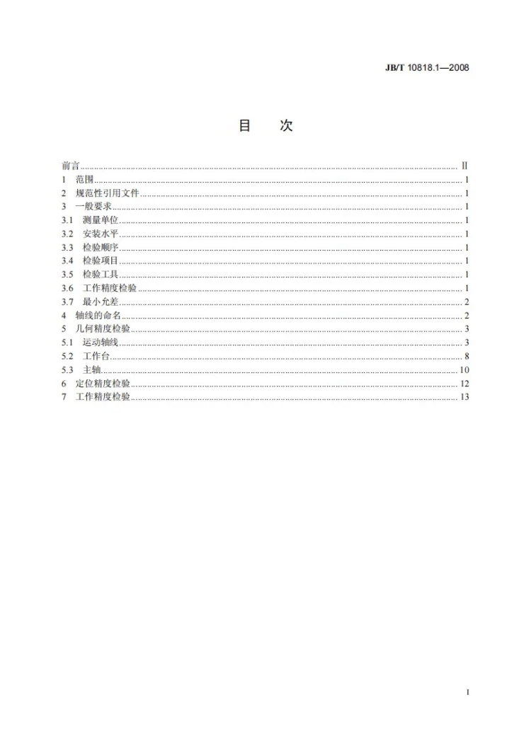 JB/T 10818.1-2008 数控定梁龙门雕铣床 第1部分：精度检验第2页预览图