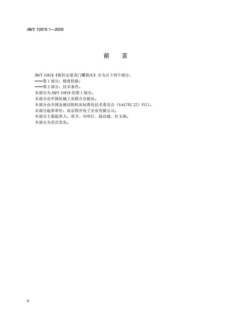 JB/T 10818.1-2008 数控定梁龙门雕铣床 第1部分：精度检验第3页预览图