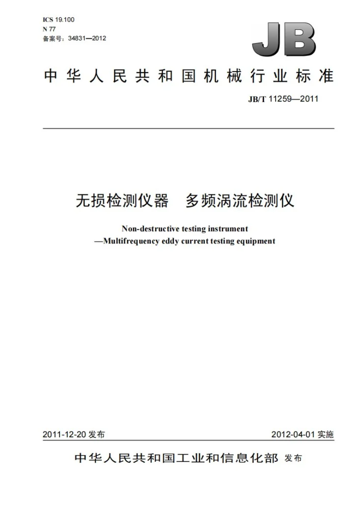 JB/T 11259-2011 无损检测仪器 多频涡流检测仪第1页预览图