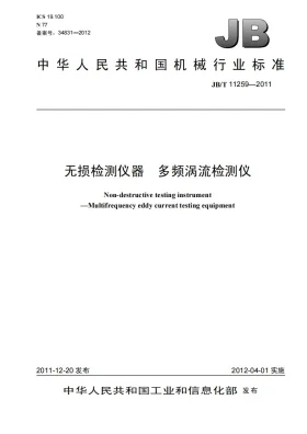 JB/T 11259-2011预览图