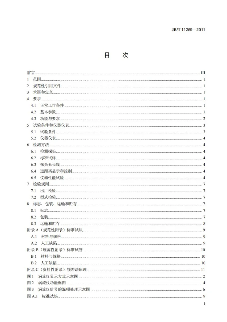 JB/T 11259-2011 无损检测仪器 多频涡流检测仪第2页预览图
