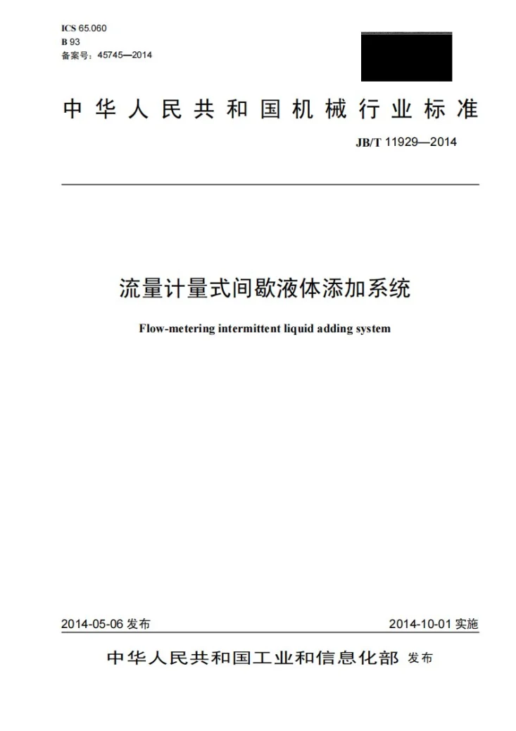 JB/T 11929-2014 流量计量式间隙液体添加系统第1页预览图