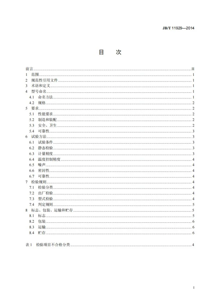 JB/T 11929-2014 流量计量式间隙液体添加系统第2页预览图