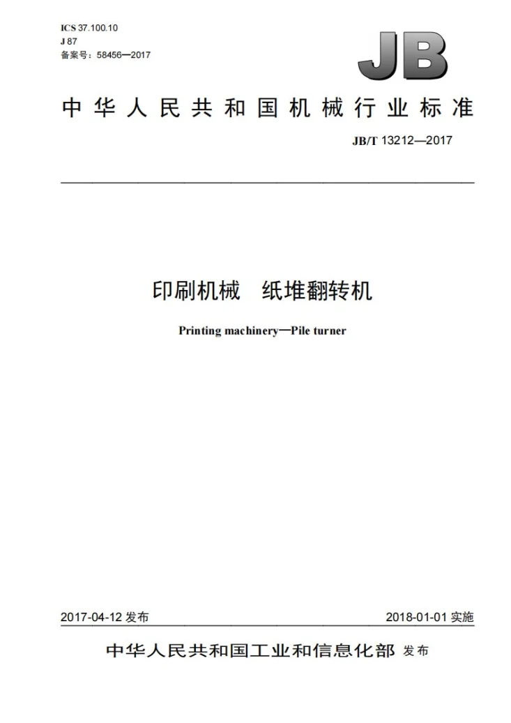 JB/T 13212-2017 印刷机械 纸堆翻转机第1页预览图