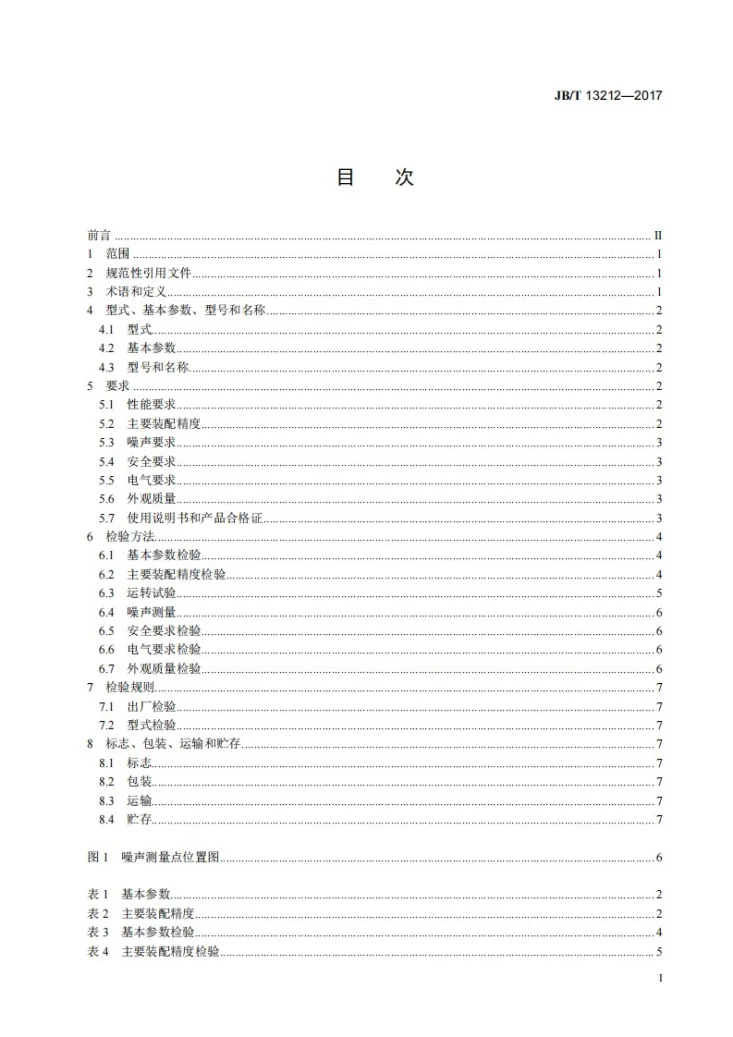 JB/T 13212-2017 印刷机械 纸堆翻转机第2页预览图