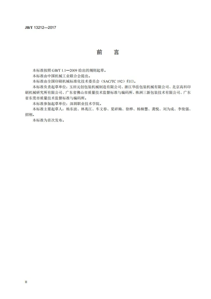 JB/T 13212-2017 印刷机械 纸堆翻转机第3页预览图