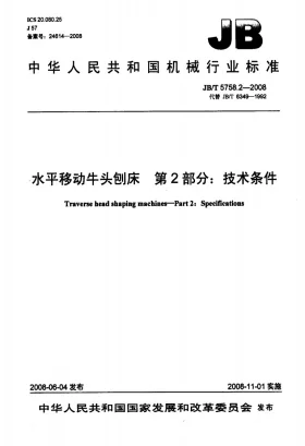JB/T 5758.2-2008预览图
