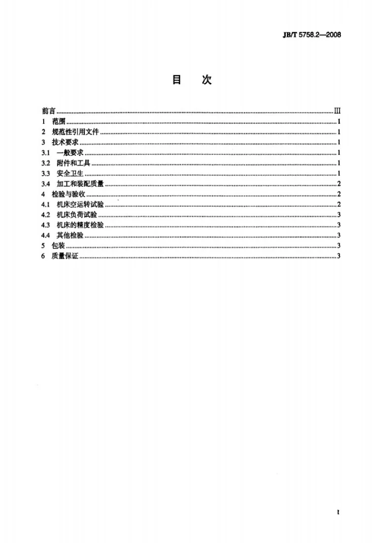 JB/T 5758.2-2008 水平移动牛头刨床 第2部分：技术条件第2页预览图