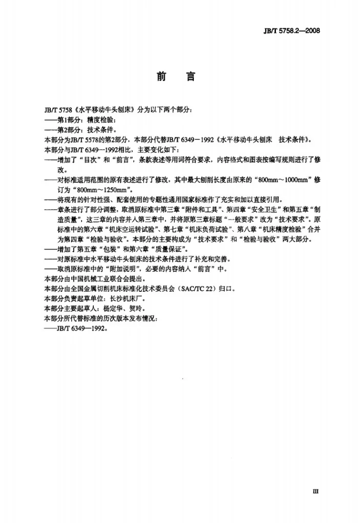 JB/T 5758.2-2008 水平移动牛头刨床 第2部分：技术条件第3页预览图