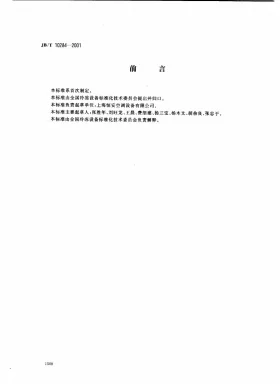 JB/T 10284-2001预览图