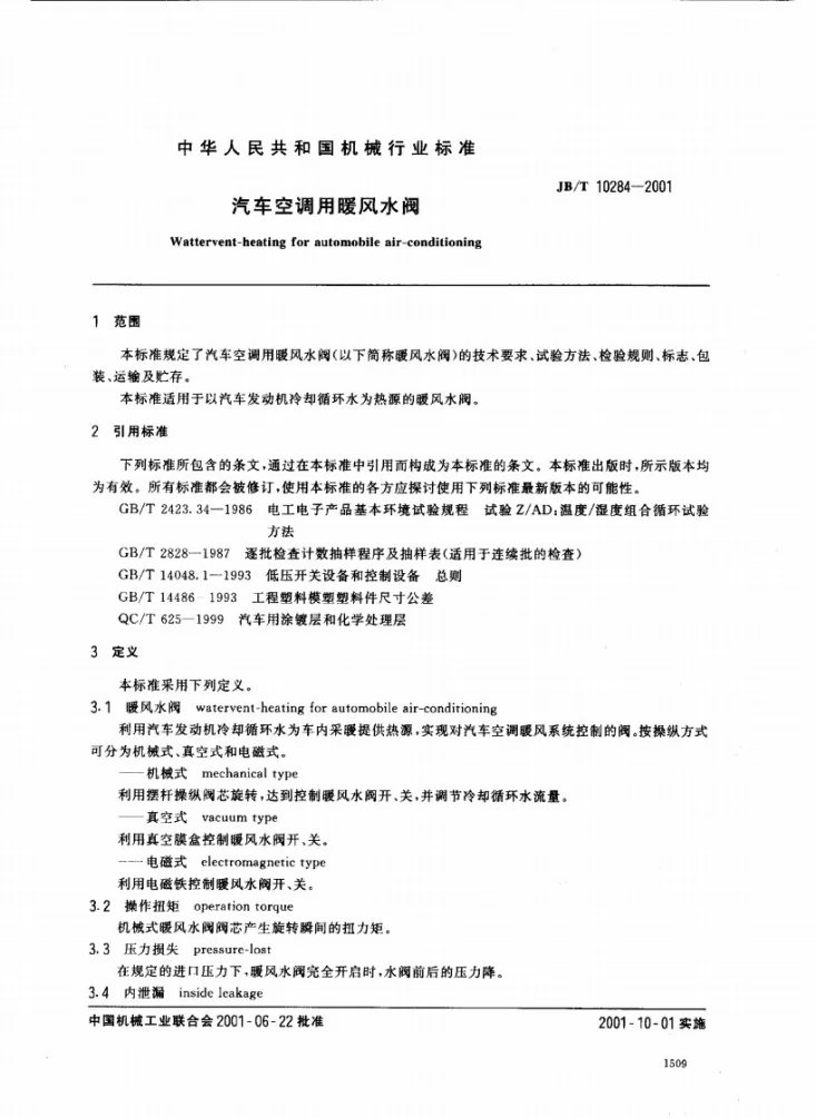 JB/T 10284-2001 汽车空调用暖风水阀第2页预览图