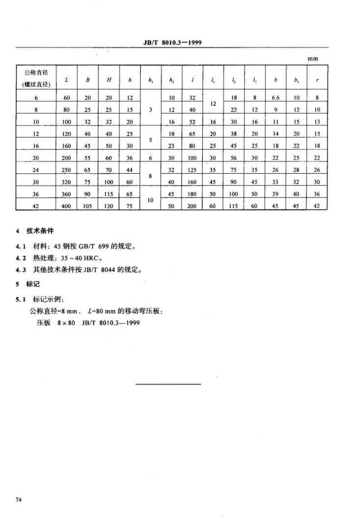 JB/T 8010.3-1999 机床夹具零件及部件 移动弯压板第3页预览图