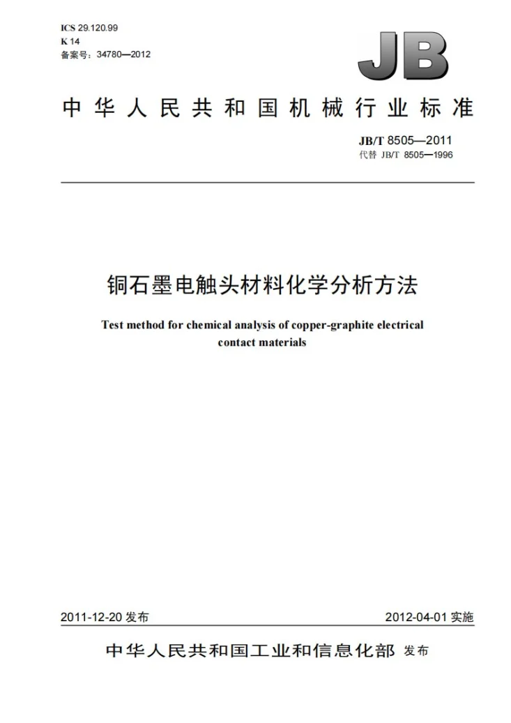JB/T 8505-2011 铜石墨电触头材料化学分析方法第1页预览图