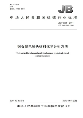 JB/T 8505-2011预览图