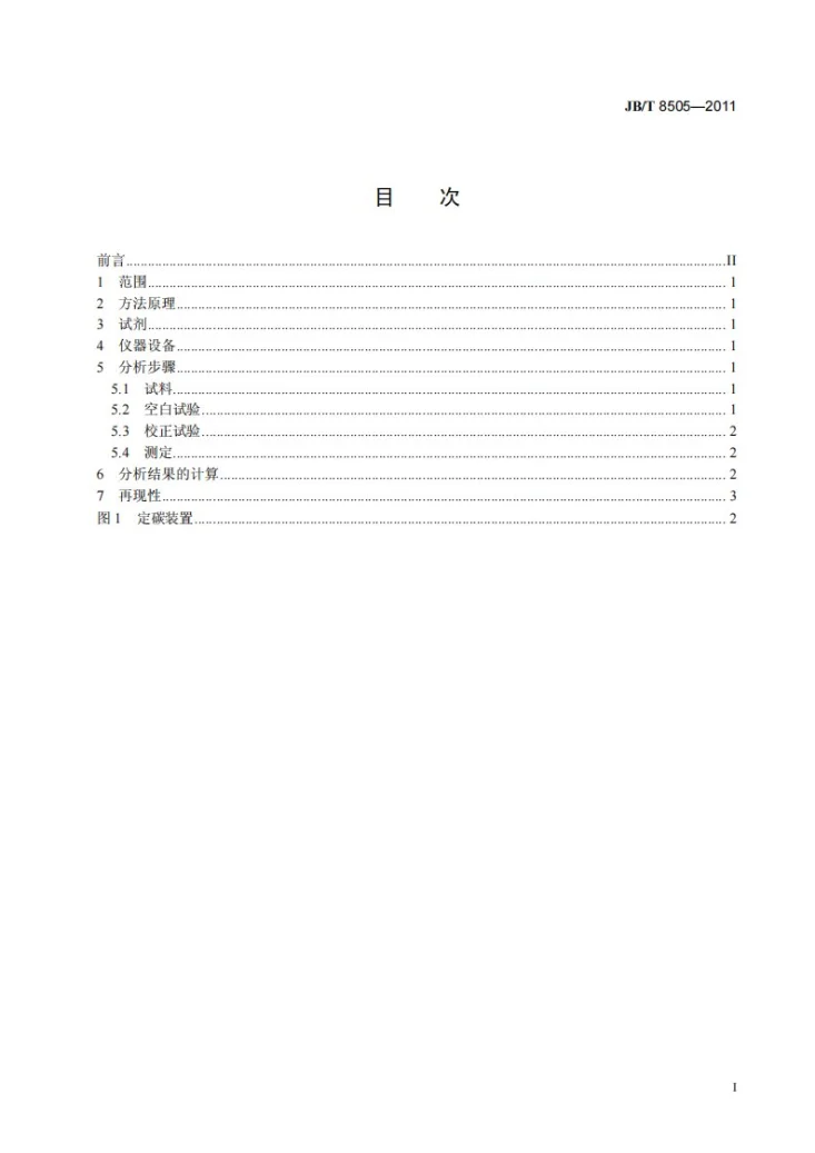 JB/T 8505-2011 铜石墨电触头材料化学分析方法第2页预览图