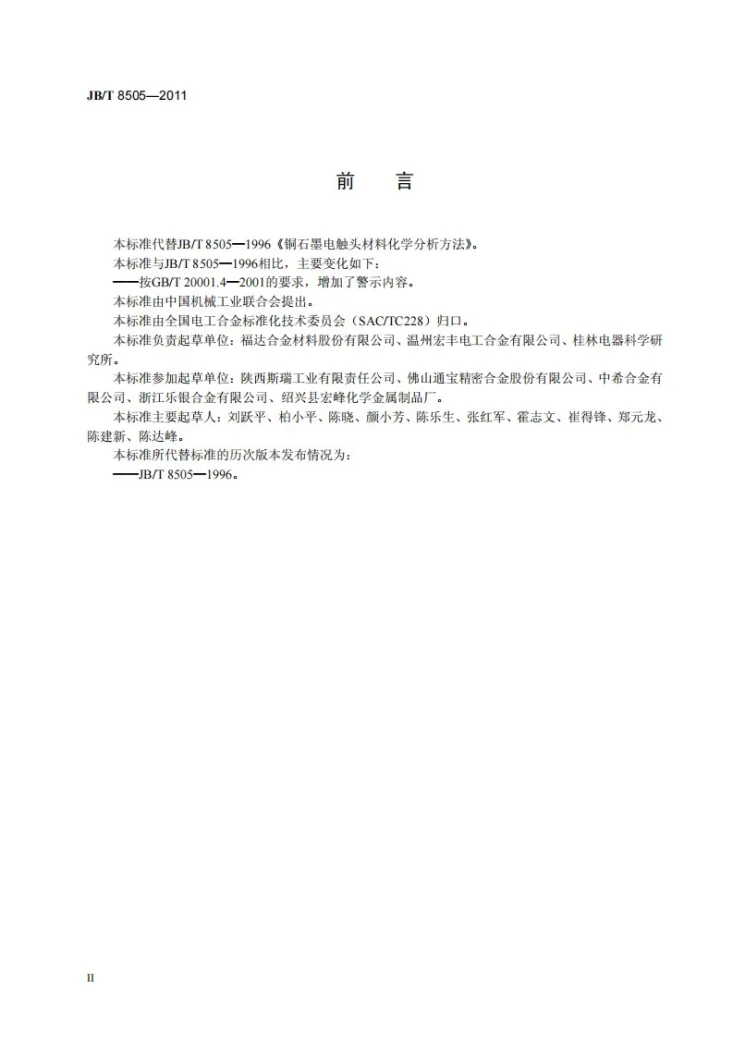 JB/T 8505-2011 铜石墨电触头材料化学分析方法第3页预览图