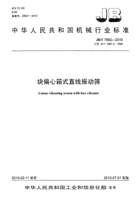 JB/T 7892-2010预览图