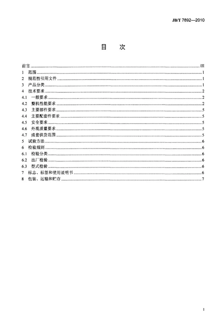 JB/T 7892-2010 块偏心箱式直线振动筛第2页预览图