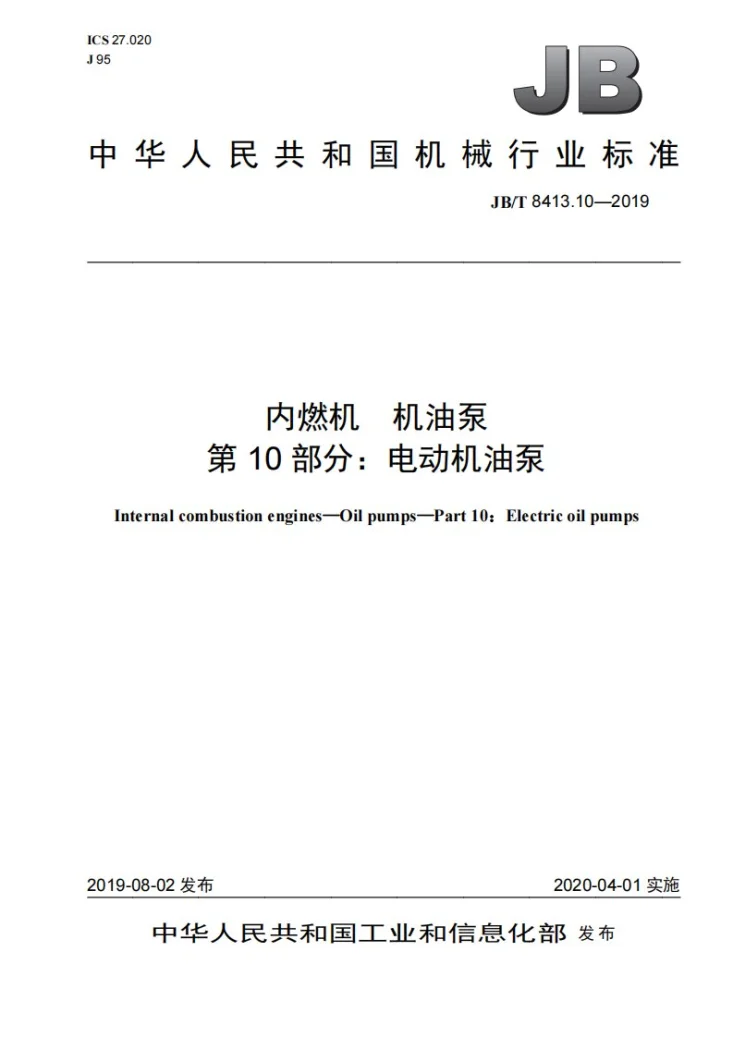 JB/T 8413.10-2019 内燃机  机油泵  第10部分：电动机油泵第1页预览图
