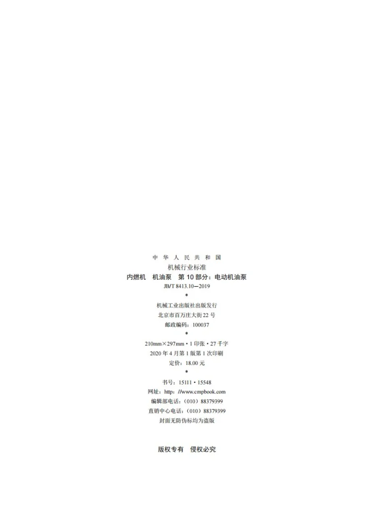 JB/T 8413.10-2019 内燃机  机油泵  第10部分：电动机油泵第2页预览图