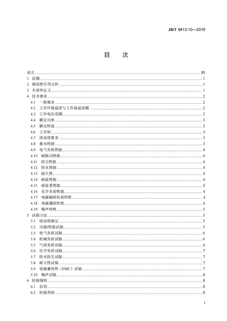 JB/T 8413.10-2019 内燃机  机油泵  第10部分：电动机油泵第3页预览图