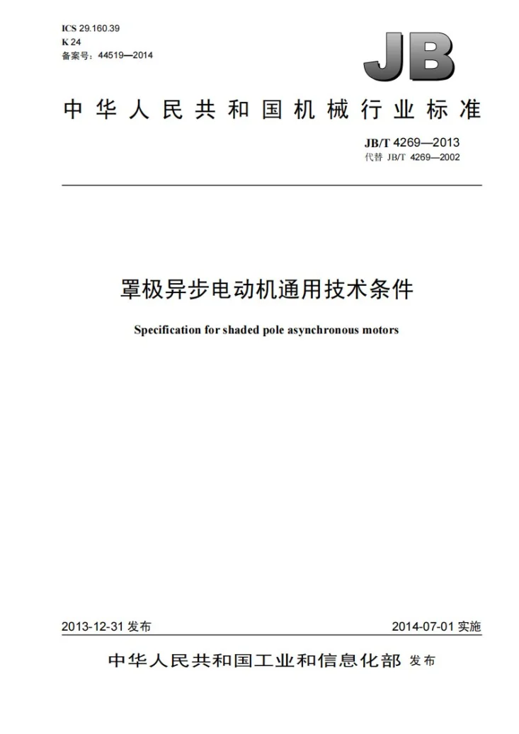 JB/T 4269-2013 罩极异步电动机通用技术条件第1页预览图