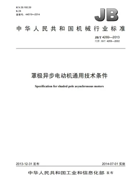 JB/T 4269-2013预览图