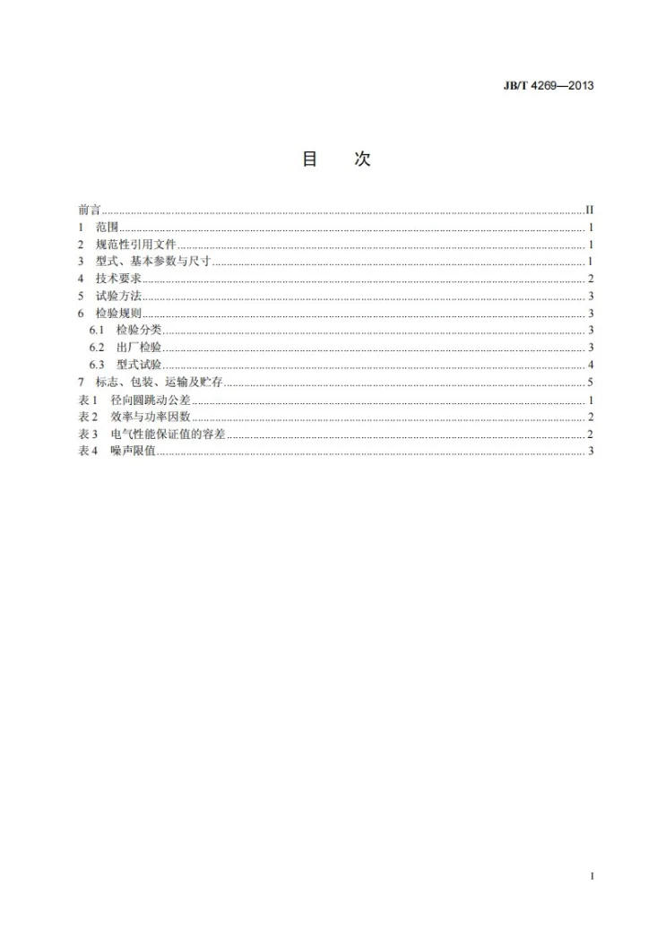 JB/T 4269-2013 罩极异步电动机通用技术条件第2页预览图