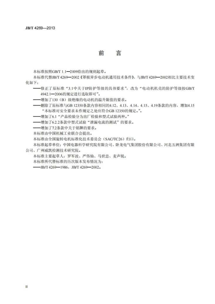 JB/T 4269-2013 罩极异步电动机通用技术条件第3页预览图