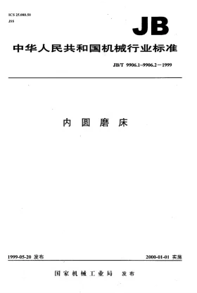 JB/T 9906.1-1999预览图