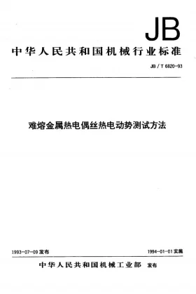 JB/T 6820-1993预览图